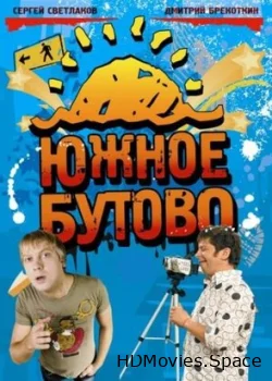 Южное Бутово 2009