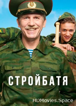 Стройбатя 2010