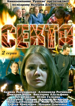 Секта 2011