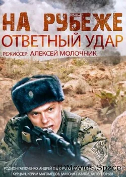 На рубеже. Ответный удар 2014
