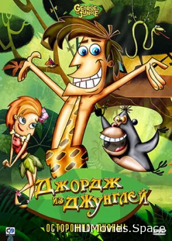 Джордж из джунглей 2007