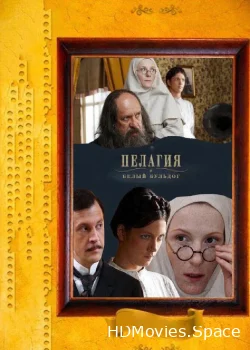 Пелагия и белый бульдог 2009