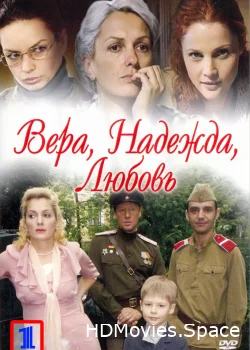 Вера. Надежда. Любовь 2010