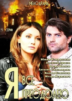 Я всё преодолею 2014