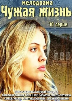 Чужая жизнь 2014