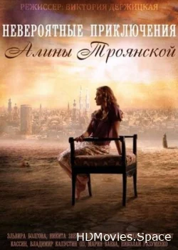 Невероятные приключения Алины 2014