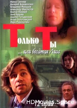 Только ты 2004