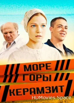 Море. Горы. Керамзит 2014