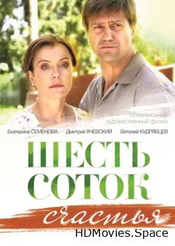 Шесть соток счастья 2013