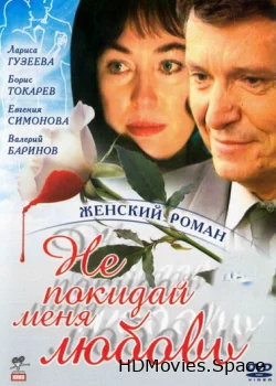 Не покидай меня, любовь 2001