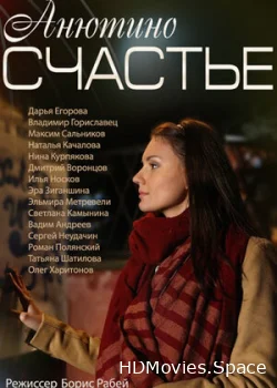 Анютино счастье 2013