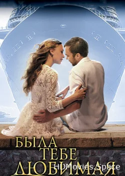 Была тебе любимая… 2011