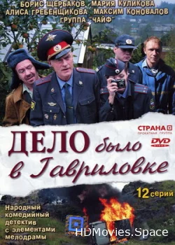 Дело было в Гавриловке 2007