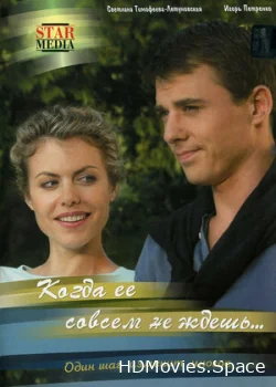 Когда ее совсем не ждешь 2007