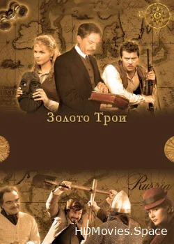 Золото Трои 2008