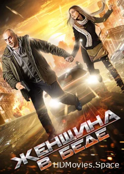 Женщина в беде 2014