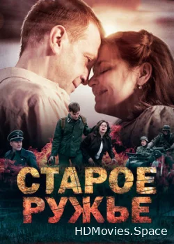 Старое ружьё 2014