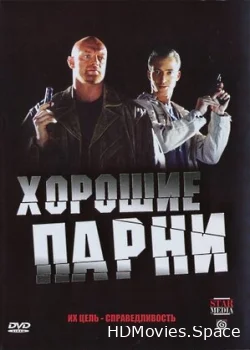 Хорошие парни 2008