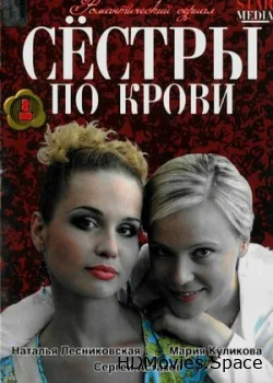 Сестры по крови 2006