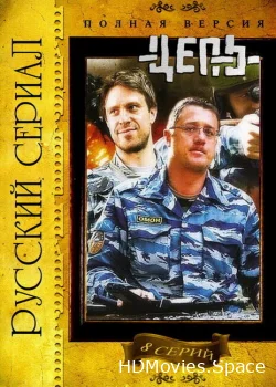 Цепь 2008