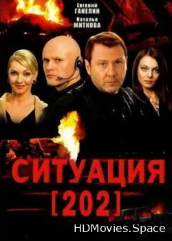 Ситуация 202 2006