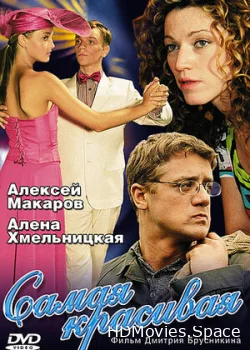 Самая красивая 2005