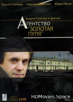 Агентство «Золотая пуля» 2002