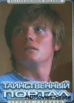 Таинственный портал 2004