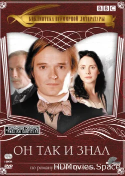 Он так и знал 2004