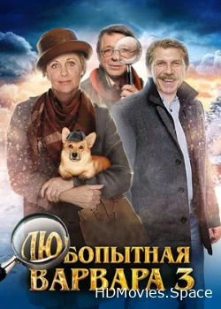 Любопытная Варвара 3 2015