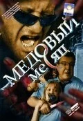 Медовый месяц 2003