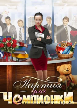 Партия для чемпионки 2013