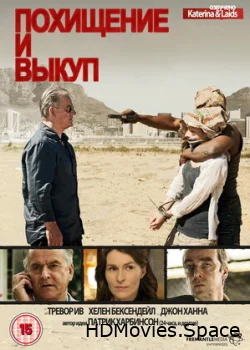 Похищение и выкуп 2011