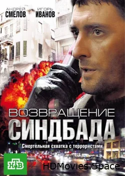 Возвращение Синдбада 2009