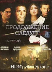 Продолжение следует 2008
