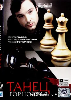 Танец горностая 2008