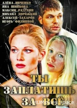 Ты заплатишь за всё 2013
