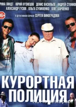 Курортная полиция 2014