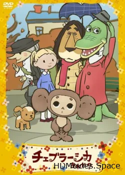 Фу ты, Чебурашка какой! 2009