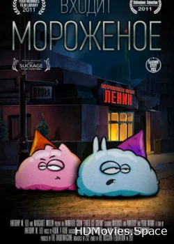 Входит мороженое 2011