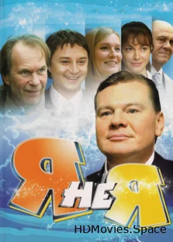 Я не я 2008