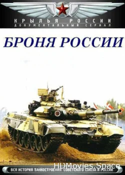 Броня России 2009