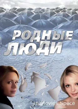 Родные люди 2008