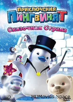 Приключения пингвинят 2004
