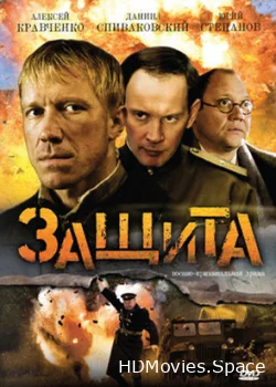 Защита 2008