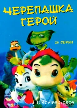 Черепашка-герой 2001
