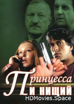 Принцесса и нищий 2004