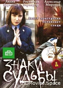 Знаки судьбы 2010
