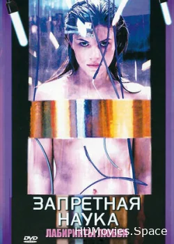 Запретная наука 2009