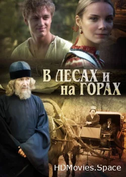 В лесах и на горах 2010